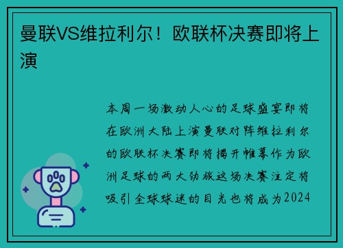曼联VS维拉利尔！欧联杯决赛即将上演