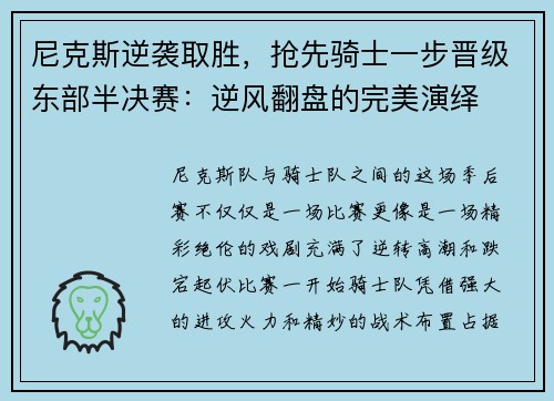 尼克斯逆袭取胜，抢先骑士一步晋级东部半决赛：逆风翻盘的完美演绎