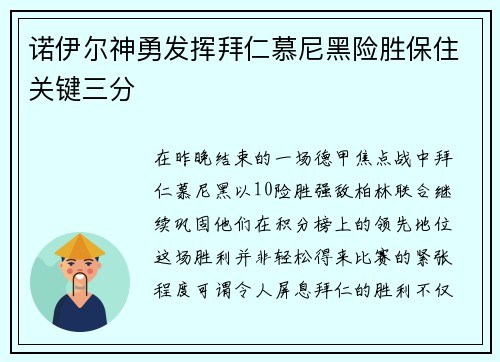 诺伊尔神勇发挥拜仁慕尼黑险胜保住关键三分