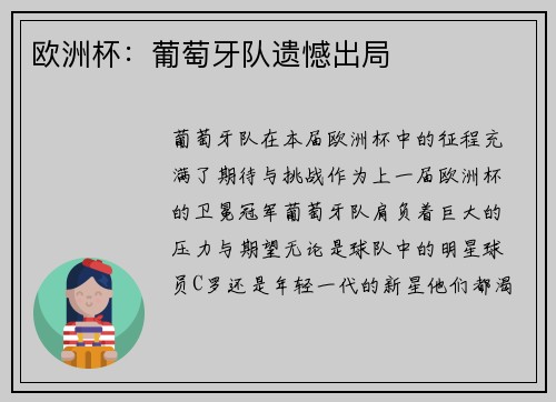 欧洲杯：葡萄牙队遗憾出局