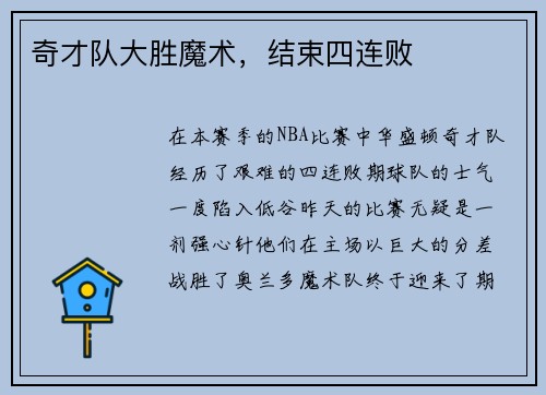 奇才队大胜魔术，结束四连败