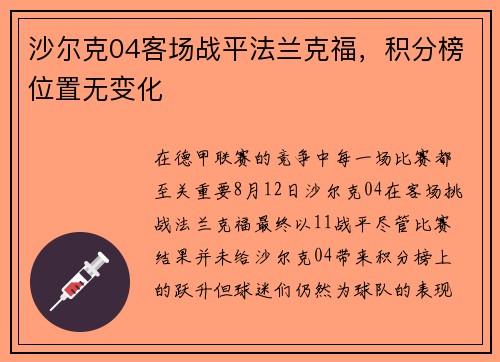 沙尔克04客场战平法兰克福，积分榜位置无变化