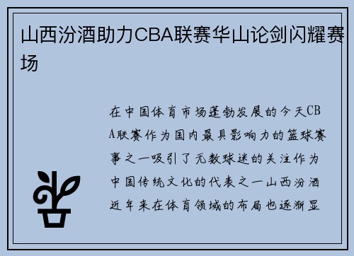 山西汾酒助力CBA联赛华山论剑闪耀赛场