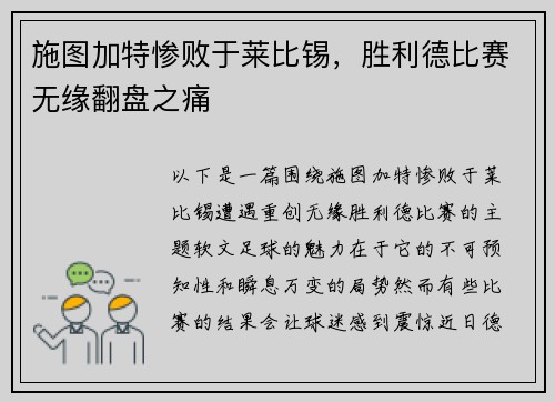 施图加特惨败于莱比锡，胜利德比赛无缘翻盘之痛