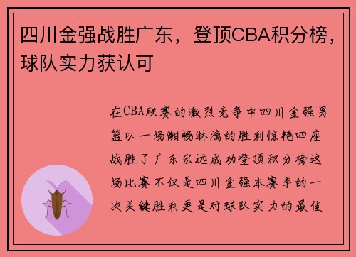 四川金强战胜广东，登顶CBA积分榜，球队实力获认可