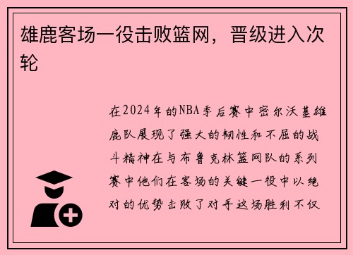雄鹿客场一役击败篮网，晋级进入次轮