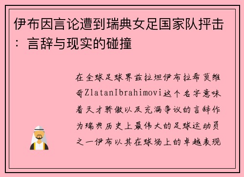 伊布因言论遭到瑞典女足国家队抨击：言辞与现实的碰撞