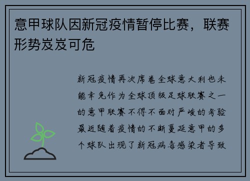 意甲球队因新冠疫情暂停比赛，联赛形势岌岌可危