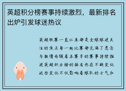 英超积分榜赛事持续激烈，最新排名出炉引发球迷热议