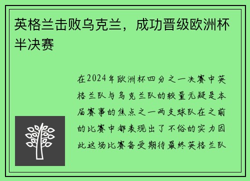 英格兰击败乌克兰，成功晋级欧洲杯半决赛