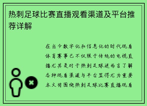 热刺足球比赛直播观看渠道及平台推荐详解