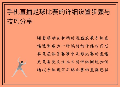 手机直播足球比赛的详细设置步骤与技巧分享