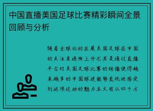 中国直播美国足球比赛精彩瞬间全景回顾与分析