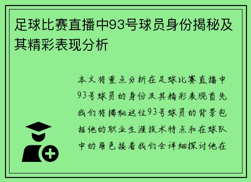 足球比赛直播中93号球员身份揭秘及其精彩表现分析