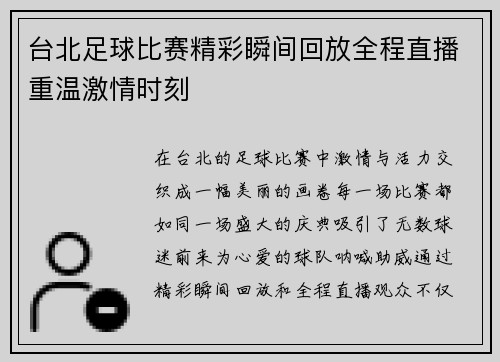 台北足球比赛精彩瞬间回放全程直播重温激情时刻
