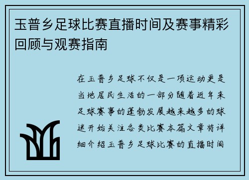 玉普乡足球比赛直播时间及赛事精彩回顾与观赛指南