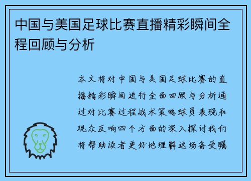 中国与美国足球比赛直播精彩瞬间全程回顾与分析