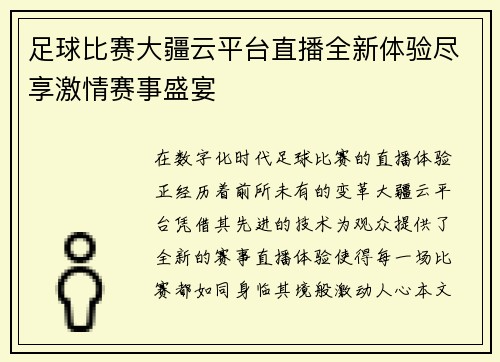 足球比赛大疆云平台直播全新体验尽享激情赛事盛宴