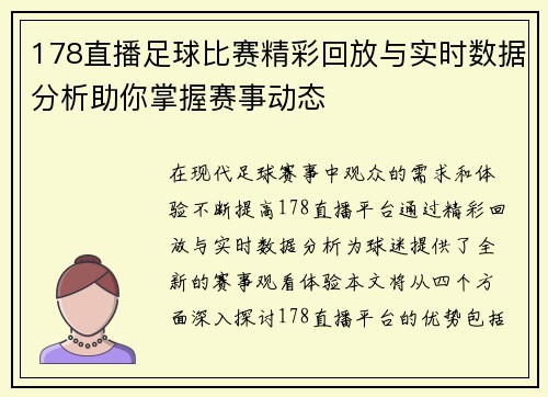 178直播足球比赛精彩回放与实时数据分析助你掌握赛事动态