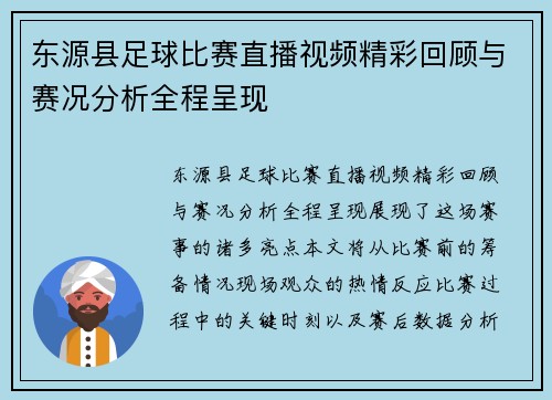 东源县足球比赛直播视频精彩回顾与赛况分析全程呈现