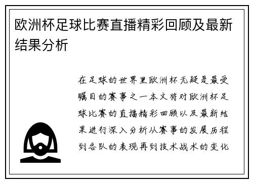 欧洲杯足球比赛直播精彩回顾及最新结果分析