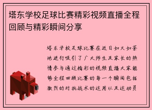 塔东学校足球比赛精彩视频直播全程回顾与精彩瞬间分享