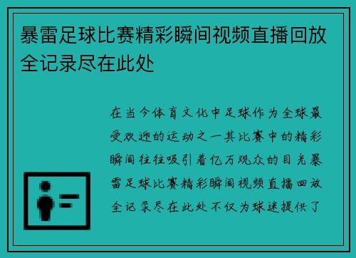 暴雷足球比赛精彩瞬间视频直播回放全记录尽在此处