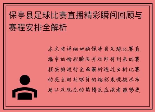 保亭县足球比赛直播精彩瞬间回顾与赛程安排全解析