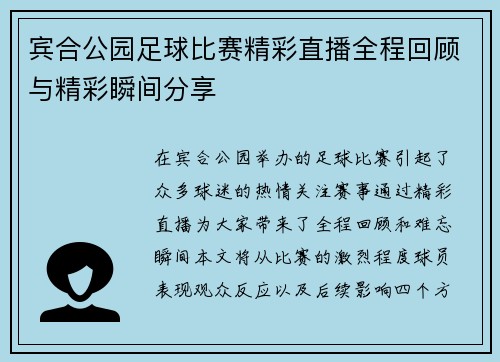 宾合公园足球比赛精彩直播全程回顾与精彩瞬间分享