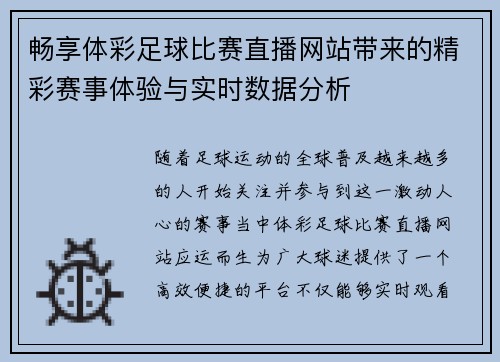 畅享体彩足球比赛直播网站带来的精彩赛事体验与实时数据分析