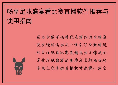 畅享足球盛宴看比赛直播软件推荐与使用指南