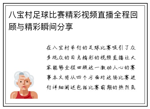 八宝村足球比赛精彩视频直播全程回顾与精彩瞬间分享