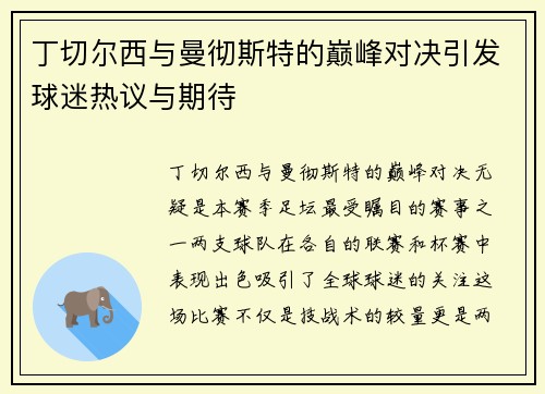 丁切尔西与曼彻斯特的巅峰对决引发球迷热议与期待