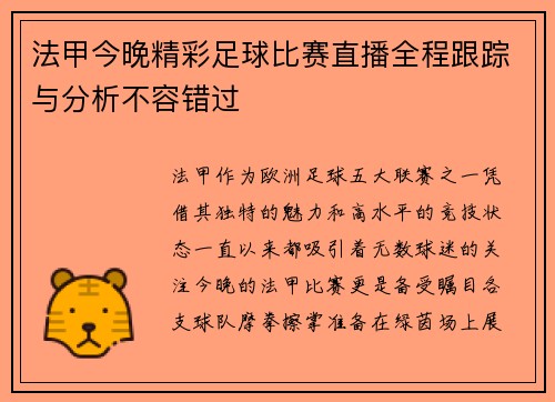 法甲今晚精彩足球比赛直播全程跟踪与分析不容错过