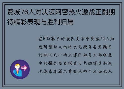 费城76人对决迈阿密热火激战正酣期待精彩表现与胜利归属