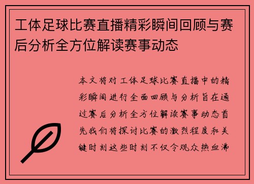 工体足球比赛直播精彩瞬间回顾与赛后分析全方位解读赛事动态