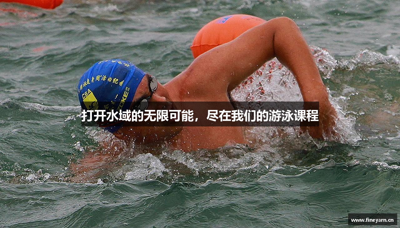 打开水域的无限可能，尽在我们的游泳课程