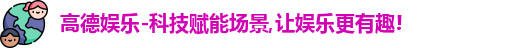 高德娱乐官网